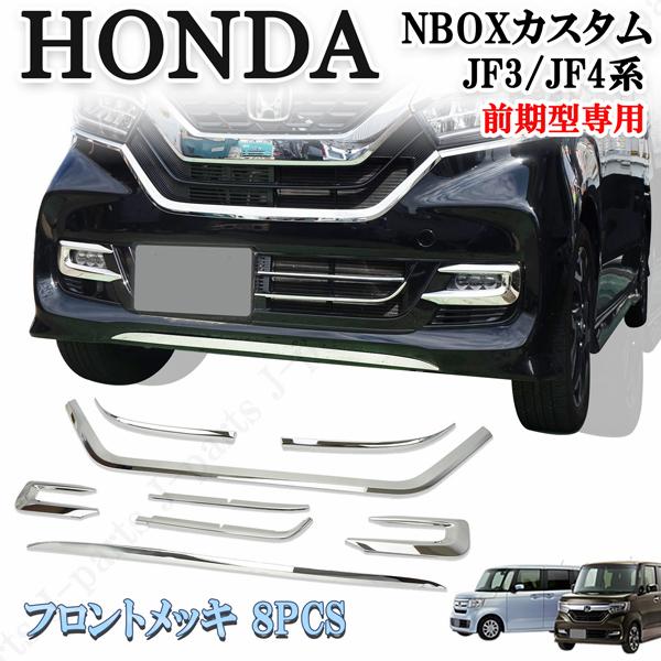 ホンダ N-BOX カスタム JF3 JF4 NBOX フロントグリル ホンダ N-BOX カスタム JF3 JF4 NBOX フロントグリル