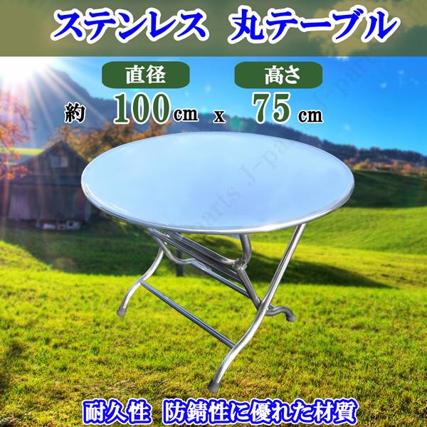 ステンレス 丸型 テーブル W100×H75cm 耐熱 防錆 耐荷重120kg ステンレス 丸型 テーブル W100×H75cm 耐熱 防錆 耐荷重120kg