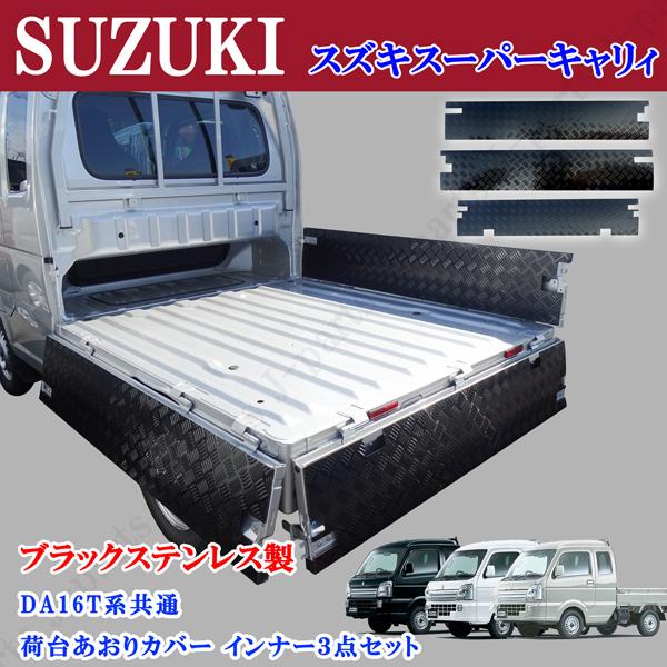 スズキ スーパーキャリィ スーパー キャリー DA16T アオリ スズキ スーパーキャリィ スーパー キャリー DA16T アオリ