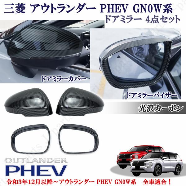 三菱 アウトランダー PHEV GN0W系 パーツ 全車適合 光沢カーボン