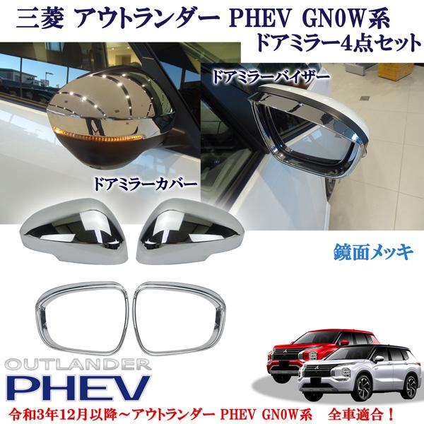 三菱 アウトランダー PHEV GN0W系 パーツ 全車適合 鏡面メッキ ミラー