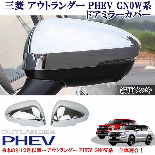 ドアミラー　アウトランダー　LH 三菱 アウトランダー PHEV GN0W系 パーツ 全車適合 鏡面メッキ ミラー