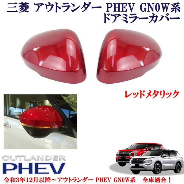 三菱 アウトランダー PHEV GN0W系 パーツ 全車適合 ニスモレッド