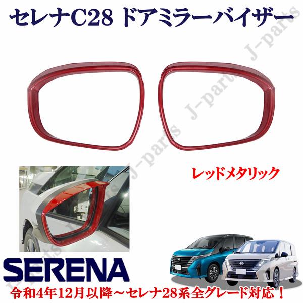 日産 セレナ C28系 全車適合 光沢 レッドメタリック ドアミラー