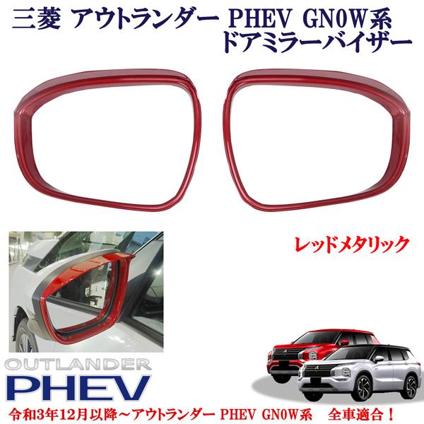 三菱 アウトランダー PHEV GN0W系 パーツ 全車適合 レッドメタリック 