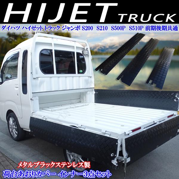 ダイハツ ハイゼットトラック ジャンボ S210 S510P アオリ ダイハツ ハイゼットトラック ジャンボ S210 S510P アオリ