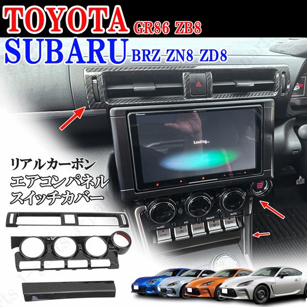 トヨタ GR86 ZN8 スバル BRZ ZD8 リアルカーボン製 室内中央 トヨタ GR86 ZN8 スバル BRZ ZD8 リアルカーボン製 室内中央