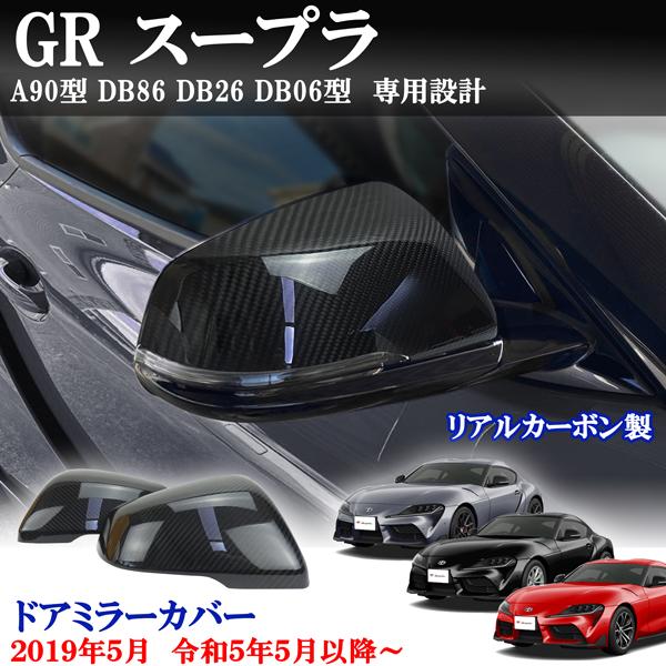 トヨタ スープラ A90型 DB82 DB22 DB42型 リアルカーボン製 ドアミラー 