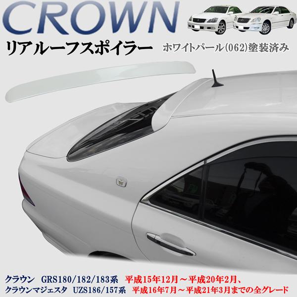 クラウン GRS18 VERSE リアルーフスポイラー（クラウン GRS180 182 183 