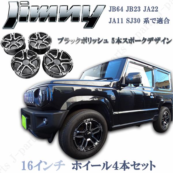 16インチ マットブラック 5スポークホイール 4個セット　ジムニー 16インチ ジムニーなど！ブラックポリッシュ アルミホイール 5本
