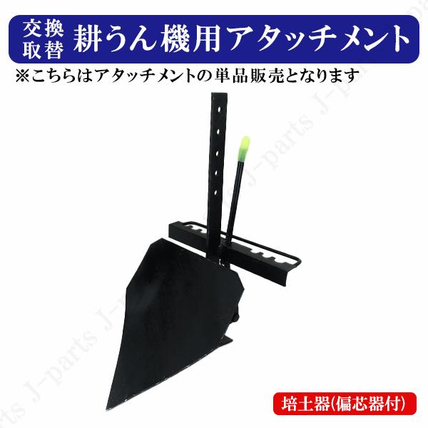 耕うん機用 培土器 単品 付替え用アタッチメント 掘り 溝堀 造園 庭