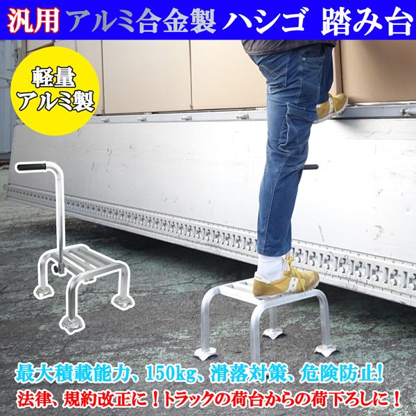 軽量 アルミ製 トラック荷台 高さ 25cm 脚立 はしご 足場 脚立 
