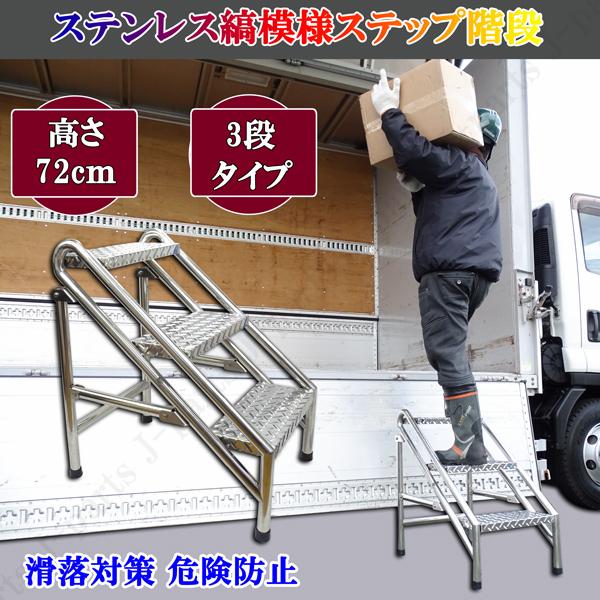 ※縞 シマ模様 ステンレス ３段 高さ７２０ｍｍ ステップ 踏み台 脚立 ハシゴ 階段 折り畳み トラック 積おろし 船舶 ボート 倉庫作業 盆栽 花壇などに※滑りにくい縞模様、耐久性、防錆性に優れた材質。※３段 ステップ　 ステンレス製　...