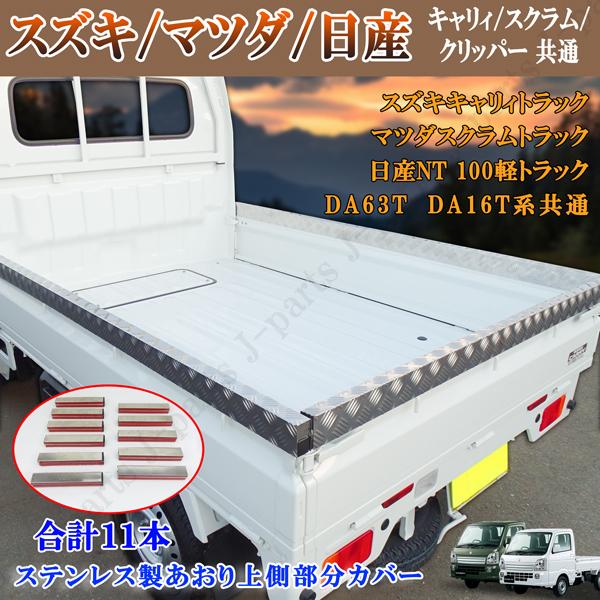 スズキ キャリィトラック キャリー DA63 DA16 スクラム クリッパー