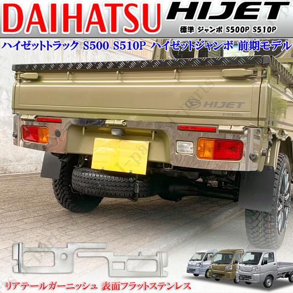 ダイハツ ハイゼットトラック S500P S510P 前期専用設計 表面 フラット