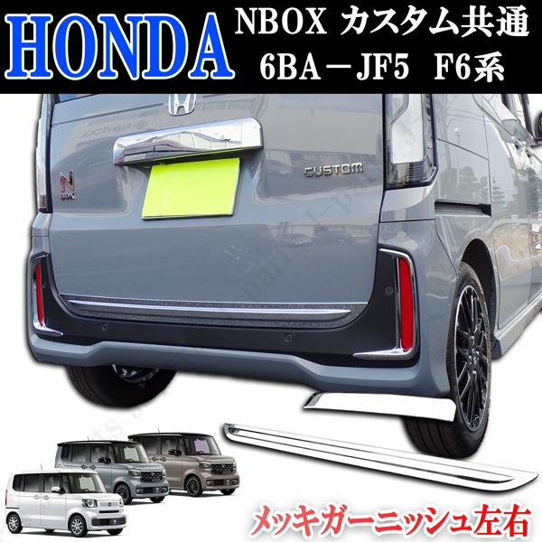ホンダ 現行型 NBOX NBOXカスタム共通 6BA−JF5 F6系 バックドア