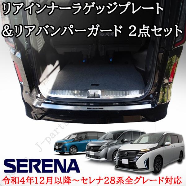 日産 セレナ C28系 リアバンパーガード＆ラゲッジインナープレート 一