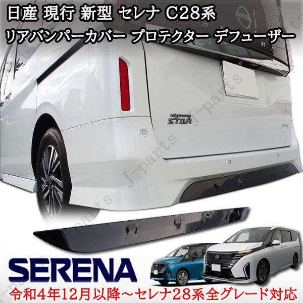 セレナ C28 リアバンパーカバー プロテクター デフューザー ブロンズ 