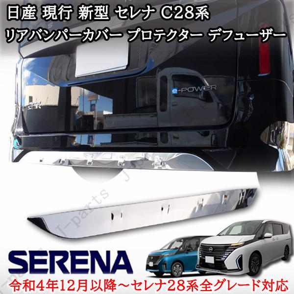 日産セレナ C28 リアバンパーカバー プロテクター デフューザー メッキ