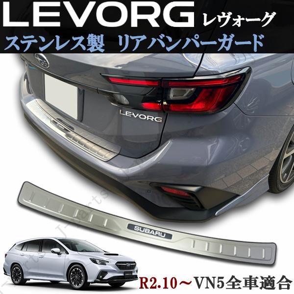 スバル 新型 レヴォーグ レボーグ VN5 リアバンパーガード ステップ