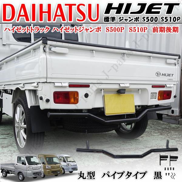 ハイゼットトラック 標準 ジャンボ S500 S510P 前期後期 リアバンパー