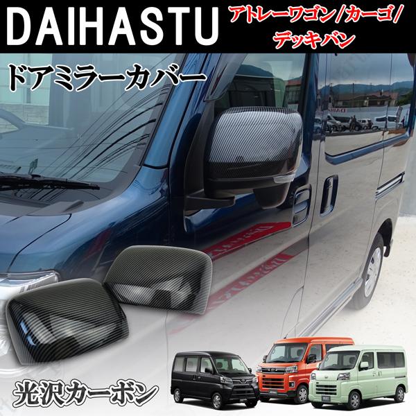 ダイハツ カーボン ドアミラーカバー アトレーワゴン S700 S710V