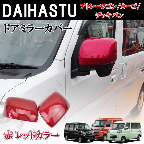 ダイハツ 赤 レッド ドアミラーカバーアトレーワゴン S700/710V