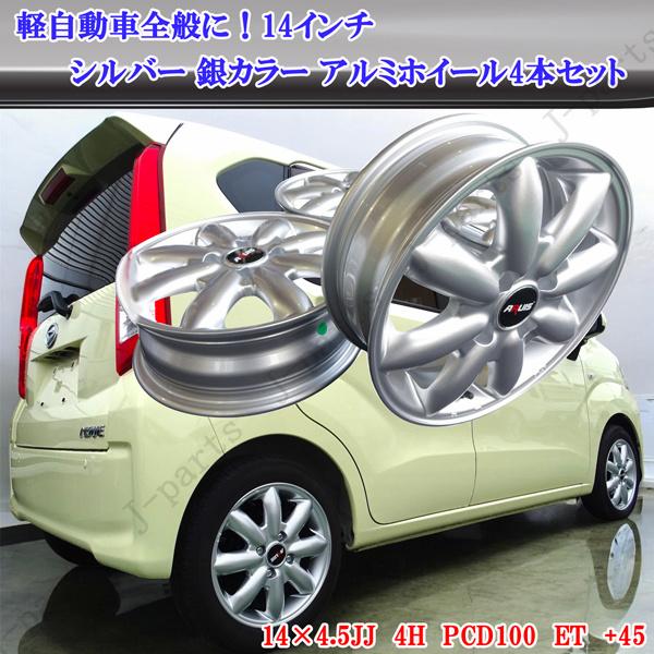 軽自動車 14インチ 新品 アルミホイール シルバー 銀カラー 4本