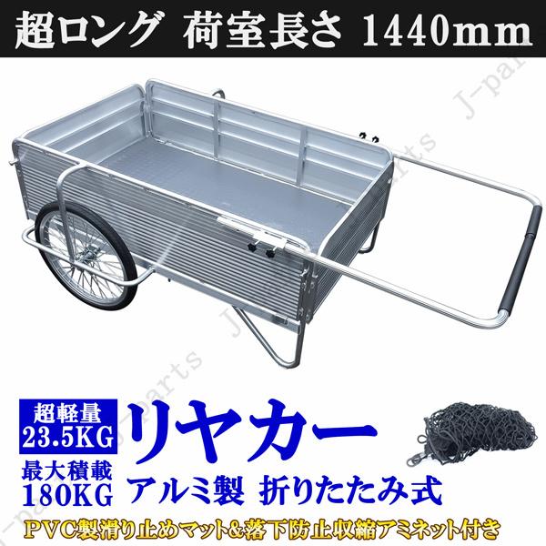 リアカー リヤカー アルミ製 荷室長 1440mm 折りた畳み式 リアカー リヤカー アルミ製 荷室長 1440mm 折りた畳み式