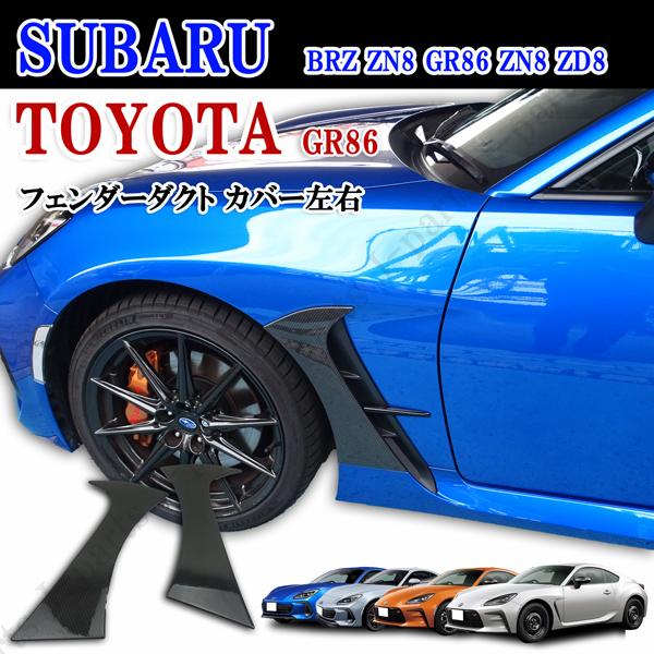 スバル brz Brz フェンダー フェンダーダクト 86 GR86 BRZ ZN8 ZD8