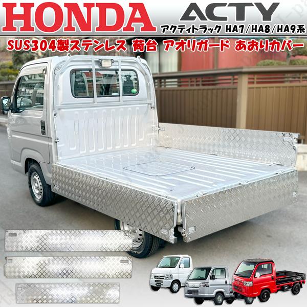 アクティトラック アクティ− HA7 HA8 HA9系 SUS304製 ステンレス製 荷台 アオリ ガード あおりカバー インナーフルガード 縞模様デザイン