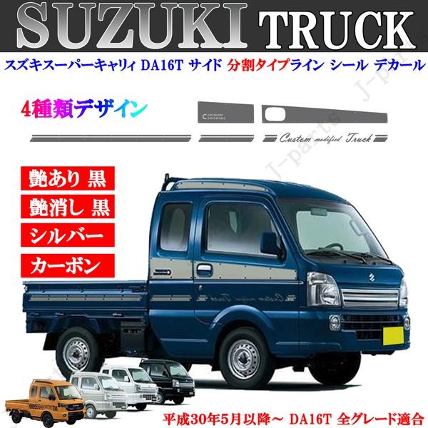 貼り付け動画付 スズキ スズキスーパーキャリィ DA16T サイドシール