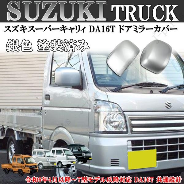 スズキ キャリイトラック スーパーキャリィ ドアミラーカバー シルバー