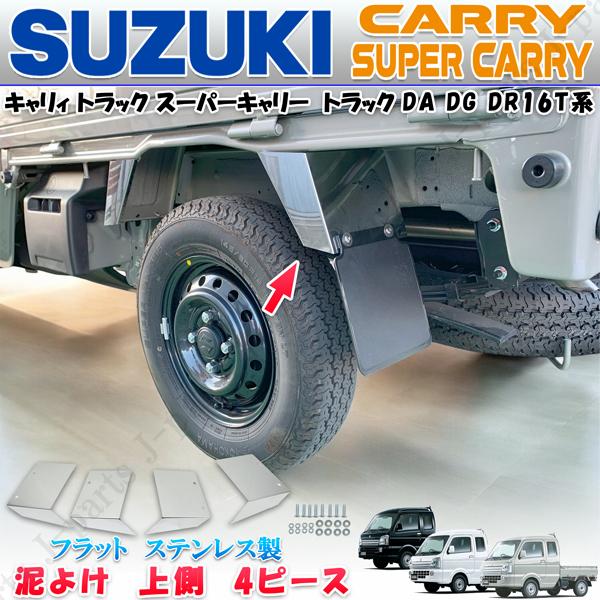 ※スズキ キャリィトラック スーパーキャリィ マッドガード ドロ 泥よけ DA DG DR16T 上側　フラット ステンレス　４ピースセット　 マツダスクラム 日産NT100共通 　防錆び設計！　※標準トラック　スーパーキャリィ　共通装着　...