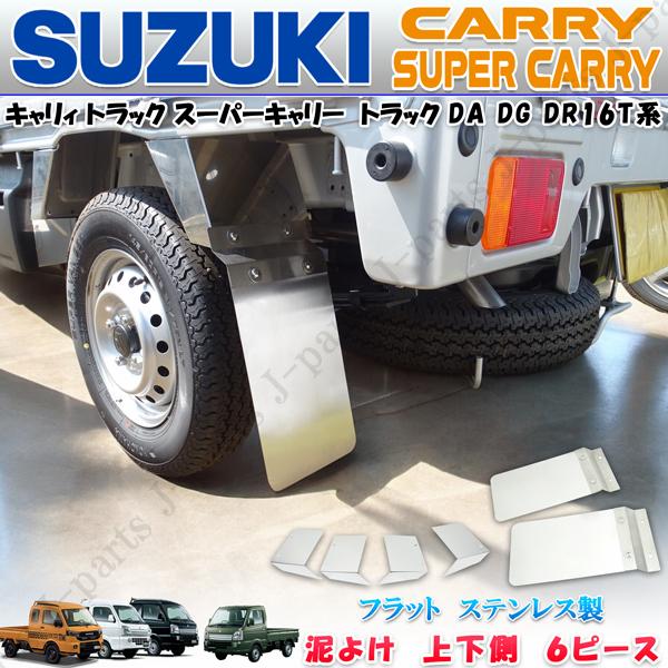 キャリィトラック スーパーキャリー マッドガード ドロ 泥除け DA DG