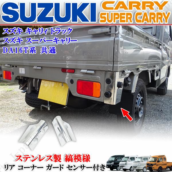 スズキ キャリィトラック キャリー スーパーキャリィ DA16T 専用 リア