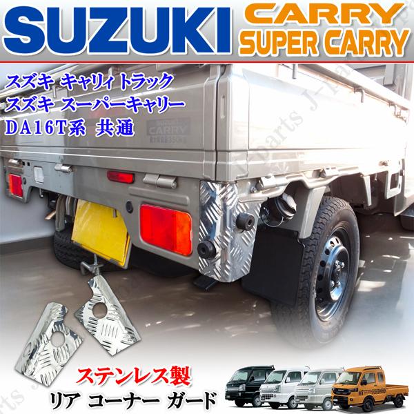 スズキ キャリィトラック スーパーキャリィ キャリー DA16T DA63T 専用 リアコーナーガード リアコーナー 縞模様 シマ ステンレス製 左右セット 貼り付け装着