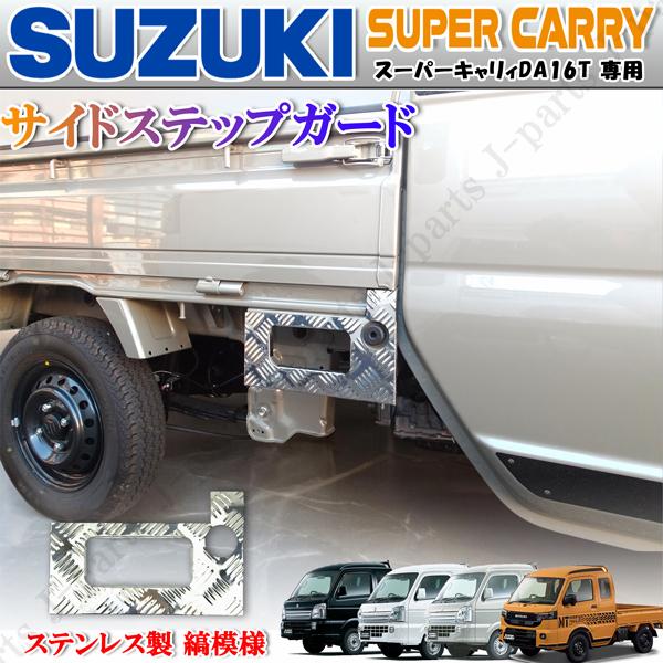 スズキ スーパーキャリィ スーパーキャリー DA16T専用 サイド 荷台