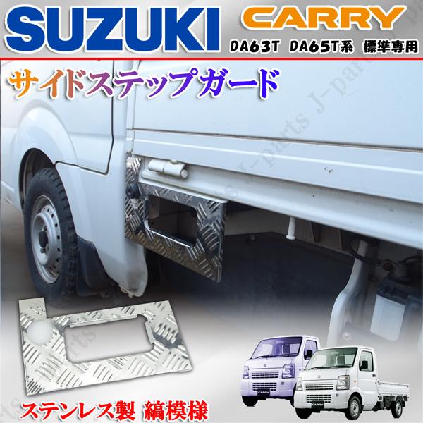 スズキ キャリィトラック キャリー DA63T DA65T系 専用 サイド 荷台下
