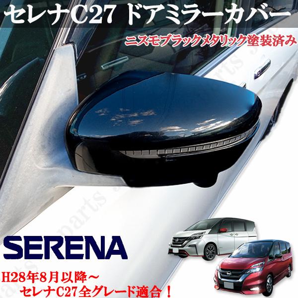 日産 セレナ C27系 ドアミラーカバー 艶あり黒 ピアノブラック 左右