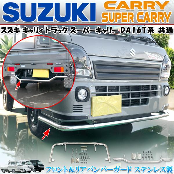 キャリィトラック スーパーキャリィ DA16T フロント&リアバンパー