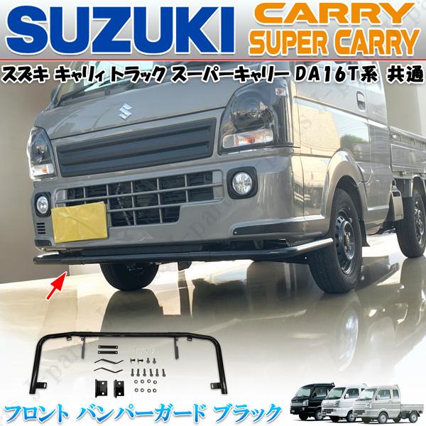 キャリートラックDA 16T用フロントアンダーバンパー エアロ　黒 スズキ キャリィトラック スーパーキャリィ 共通 キャリー DA16T