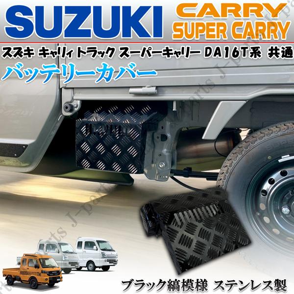 キャリィトラック スーパーキャリィ DA16T DG16T DR16T ブラック 黒 縞