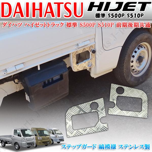 ハイゼットトラック標準 サイド ステップ ガード S500P S510P 前期後期