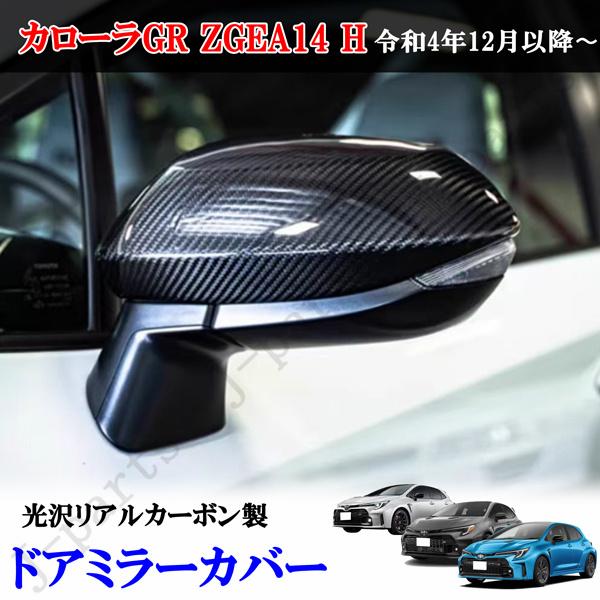 当社商品製造工場紹介動画付き カローラ GR ZGEA14 H リアルカーボン ドアミラーカバー 左右セット