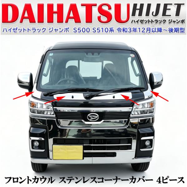 ハイゼット トラック ジャンボ S500P S510P 後期専用 鏡面 メッキ カウル メッキ ボンネット パネル中央左右とコーナーメッキ左右４ピース