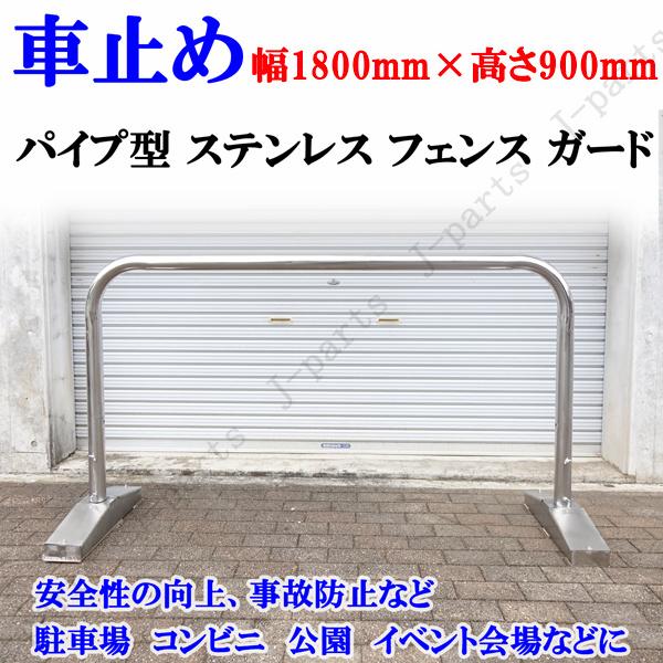パイプ ステンレス フェンス ガード 車止 丸型 幅 1.8M 1800mm 高さ 