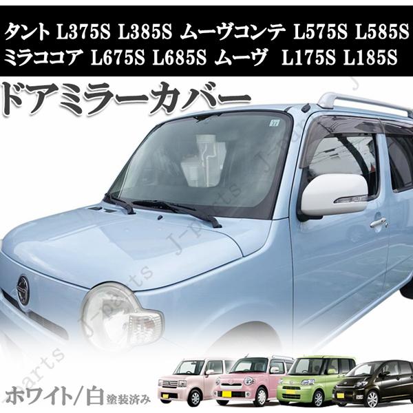 ドアミラーカバー右のみL375s、L385sに対応可能 ブライツ BRIGHTZ タント L375S L385S メッキドアミラーカバー Bタイプ