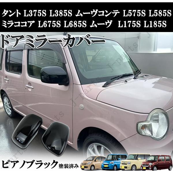 商品紹介動画付 タント L375 L385Sムーヴコンテ L575 L585S ミラココア