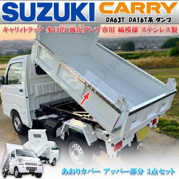 スズキ キャリィトラック ダンプ 多目的 金太郎 DA63T DA16T系 荷台